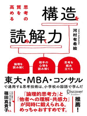 cover image of 思考の質を高める 構造を読み解く力